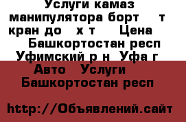 Услуги камаз манипулятора борт 10 т. кран до 3-х т.. › Цена ­ 888 - Башкортостан респ., Уфимский р-н, Уфа г. Авто » Услуги   . Башкортостан респ.